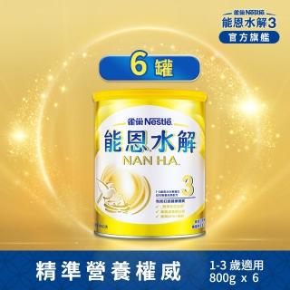 【Nestle NAN HA 雀巢能恩水解】3號部分水解蛋白幼兒成長配方奶粉 800g*6(群促使用)