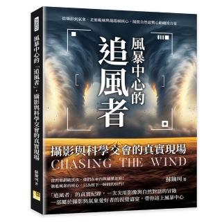 風暴中心的「追風者」 攝影與科學交會的真實現場：從攝影到氣象 走進颱風與龍捲風核心 捕捉自然最驚心動魄