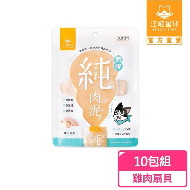 【汪喵星球】無膠純肉泥6g*5入-10包組(貓狗適用/貓零食/狗零食/貓肉泥/狗肉泥/肉泥)