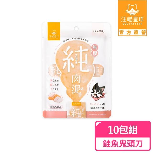 【汪喵星球】無膠純肉泥6g*5入-10包組(貓狗適用/貓零食/狗零食/貓肉泥/狗肉泥/肉泥)