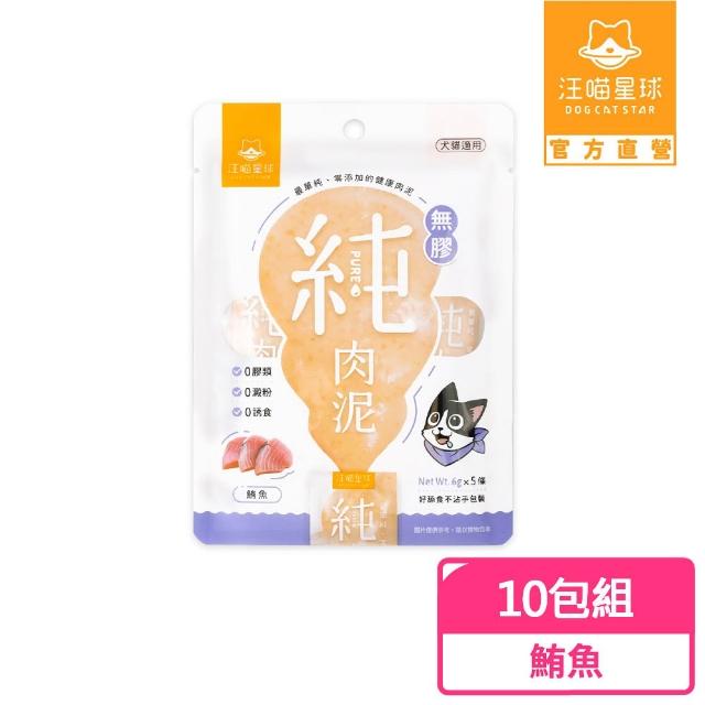 【汪喵星球】無膠純肉泥6g*5入-10包組(貓狗適用/貓零食/狗零食/貓肉泥/狗肉泥/肉泥)