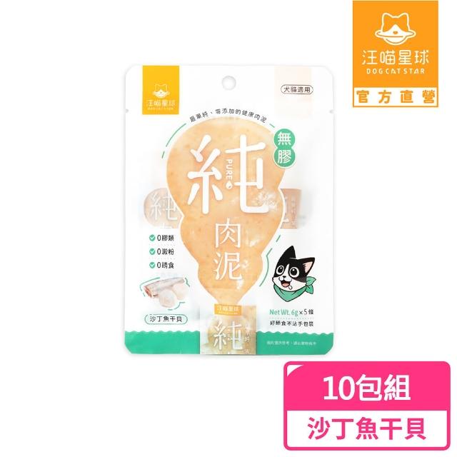 【汪喵星球】無膠純肉泥6g*5入-10包組(貓狗適用/貓零食/狗零食/貓肉泥/狗肉泥/肉泥)