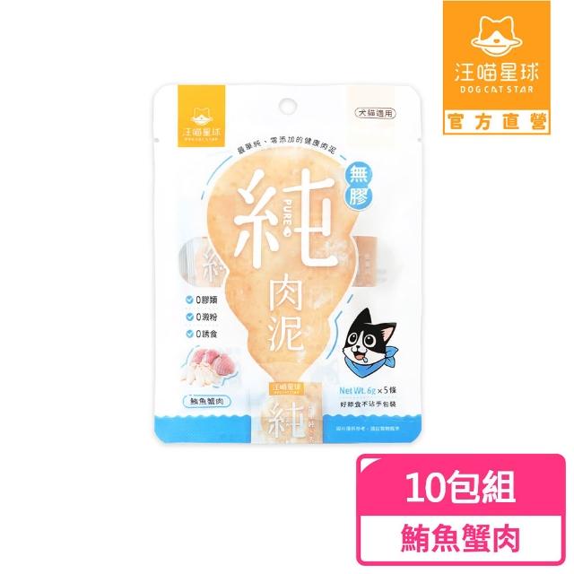 【汪喵星球】無膠純肉泥6g*5入-10包組(貓狗適用/貓零食/狗零食/貓肉泥/狗肉泥/肉泥)