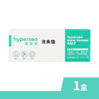 【hypersoo 海沛舒】洗鼻鹽 2.73gx30包/盒(衛福部認證)