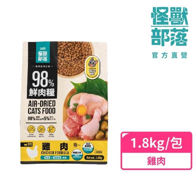 【怪獸部落】98%慢烘乾燥鮮肉主食糧1.8kg(貓咪主食/貓糧/貓飼料/乾糧)