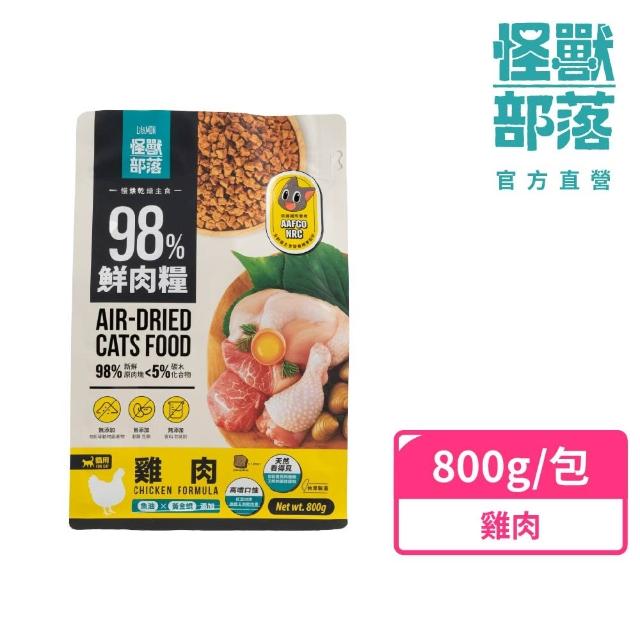 【怪獸部落】98%慢烘乾燥鮮肉主食糧800g(貓咪主食/貓糧/貓飼料/乾糧)