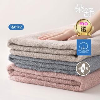 【朵舒】◆限時限量◆100%美國棉飯店加大浴巾同色2入組(mo選/掛環設計/70x145cm)