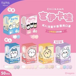 【Injoyyi 幸福物語】吉伊卡哇 成人平面醫用口罩 50入/盒(一盒五色 Q萌壓紋)