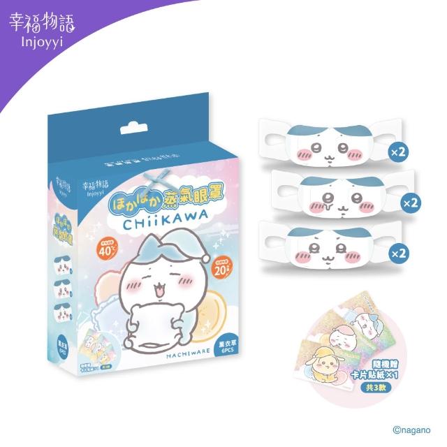 【明基健康生活】幸福物語 吉伊卡哇 蒸氣眼罩6片/盒 3入組（小八貓/兔兔/吉伊卡哇）