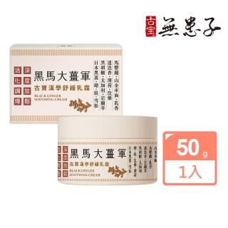 【古寶無患子】漢學黑馬大薑軍舒緩乳霜(放鬆乳霜/按摩舒緩/推拿霜/暖薑按摩霜)