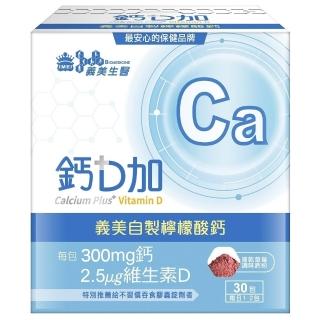 【義美生醫】義美生醫 鈣D加x3盒(30包*1盒；檸檬酸鈣、粉劑、好吃好吞服)