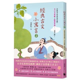 【小麥田】經典古文小寓言2：走進奇花異果花園，文言文基礎 × 閱讀素養，一起升級！