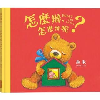 怎麼辦 怎麼辦呢？（幾米畫給超有想法的你的暖心繪本）