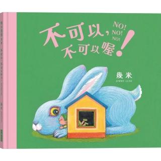 【大塊】不可以 不可以喔！（幾米畫給超級聰明的你的可愛繪本）