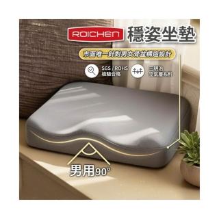 【Roichen】穩姿坐墊 男用 知名百萬網紅推薦 人體工學坐墊 久坐減壓不疲勞 透氣涼感 三明治空氣層