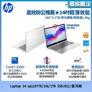 【HP 惠普】14吋Core 7-150U輕薄效能筆電(Laptop 14-ep1197TU/16G/1TB SSD/W11/星河銀)