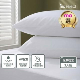 【mo select】輕盈防護防水枕用保潔墊拉鍊枕套式-2入組(mo選)