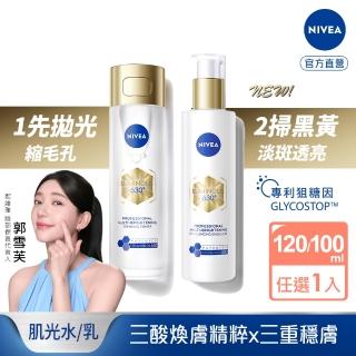 【NIVEA 妮維雅】630肌光三酸煥膚精華水/肌光透白修護精華乳(美白/淡斑)