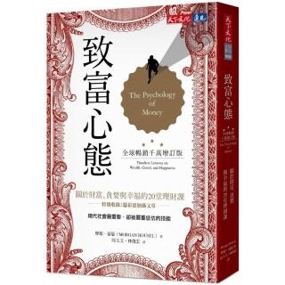 致富心態(全球暢銷千萬增訂版):關於財富、貪婪與幸福的20堂理財課
