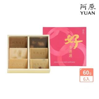 【阿原】結緣.好事連連禮盒(艾草皂60g+抹草皂60g+左手香皂60g+月桃皂60g+四神皂60g+綠豆皂60g)(送禮推薦)