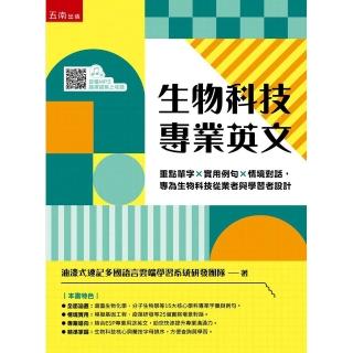 生物科技專業英文:重點單字×實用例句×情境對話 專為生物科技從業者與學習者設計(第1版)