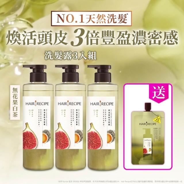 【Hair Recipe】髮的食譜 超值囤貨組 加贈無花果洗髮精80g 全新 洗髮精/潤髮乳510gx3 限定組合