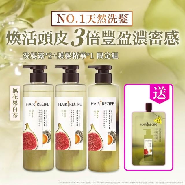 【Hair Recipe】髮的食譜 超值囤貨組 全新 洗髮精/潤髮乳510gx3 限定組合