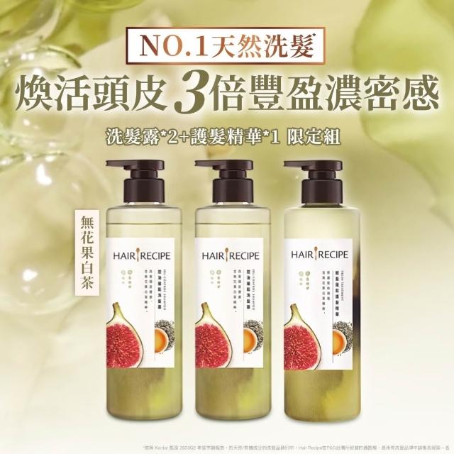 【Hair Recipe】髮的食譜 超值囤貨組 全新 洗髮精/潤髮乳510gx3 限定組合