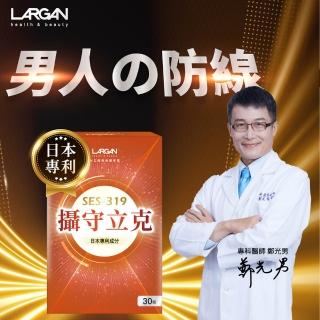 【LARGAN】大立美 攝守立克1盒(30粒/盒 黑麥花粉/南瓜籽萃取 專科醫師推薦)