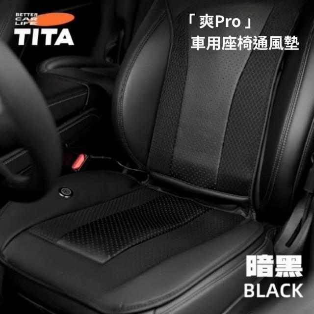 TITA 爽Pro 全車系適用 新升級加厚款車用通風坐墊 夏季坐墊座椅通風座墊製冷透氣車載通風椅墊涼感