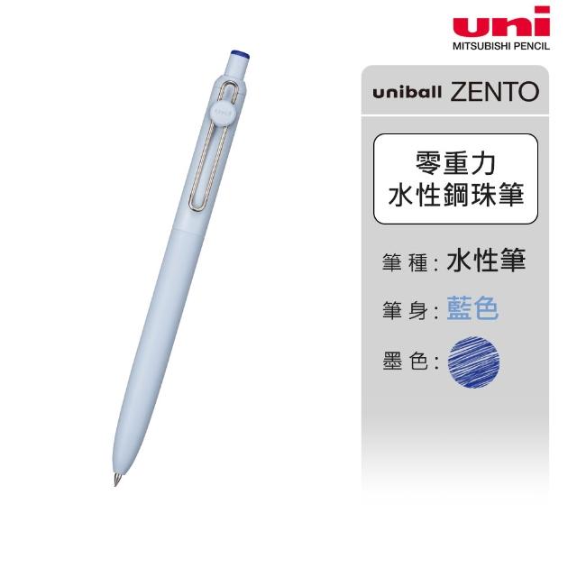 【uni】ZENTO 禪．零重力水性鋼珠筆 標準款/特殊色 UBN-ZS (0.38/0.5/0.7mm)
