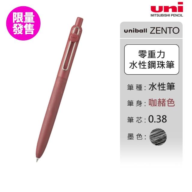 【uni】ZENTO 禪．零重力水性鋼珠筆 標準款/特殊色 UBN-ZS (0.38/0.5/0.7mm)