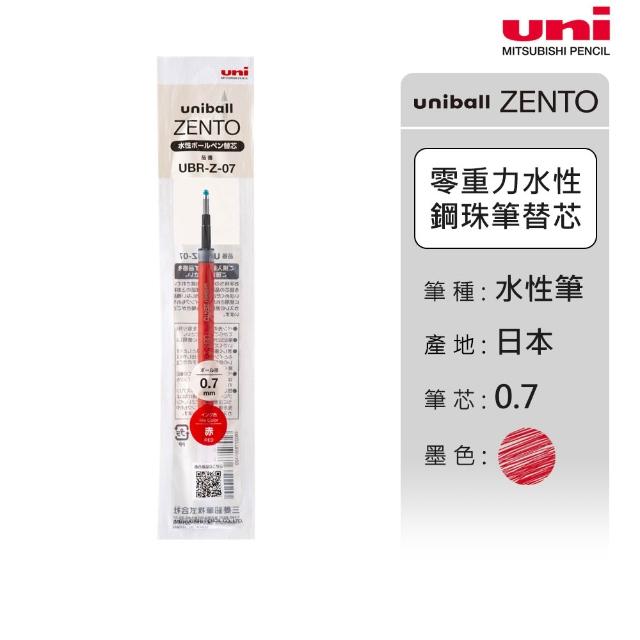 【uni】ZENTO 禪．零重力水性鋼珠筆芯 (0.38/0.5/0.7mm)