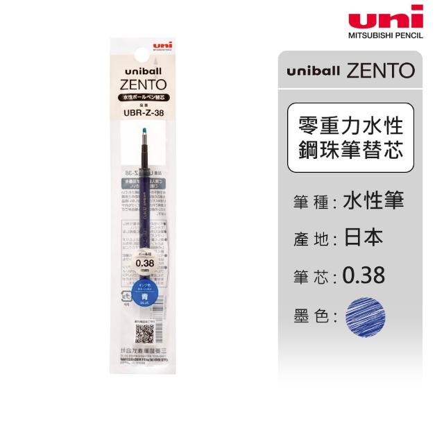 【uni】ZENTO 禪．零重力水性鋼珠筆芯 10入囤貨組 UBR-Z (0.38/0.5/0.7mm)
