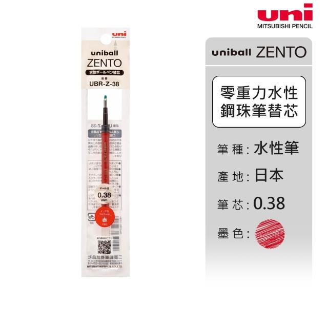 【uni】ZENTO 禪．零重力水性鋼珠筆芯 10入囤貨組 UBR-Z (0.38/0.5/0.7mm)