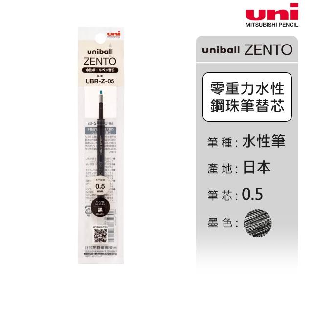 【uni】ZENTO 禪．零重力水性鋼珠筆芯 10入囤貨組 UBR-Z (0.38/0.5/0.7mm)