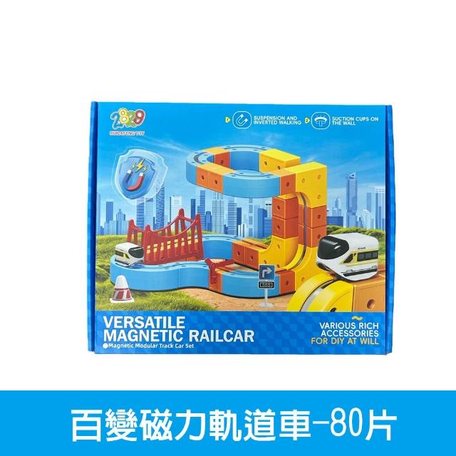 【啾愛你】百變磁力軌道車80片 (磁力積木 / 軌道車 / 磁性拼接軌道車)