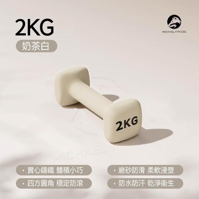 【Michael Fitness 麥克健身】2KG 啞鈴 實心鑄鐵啞鈴 小啞鈴 啞鈴組 健身啞鈴