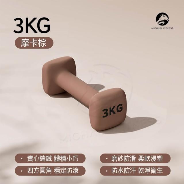 【Michael Fitness 麥克健身】3KG 啞鈴 實心鑄鐵啞鈴 小啞鈴 啞鈴組 健身啞鈴