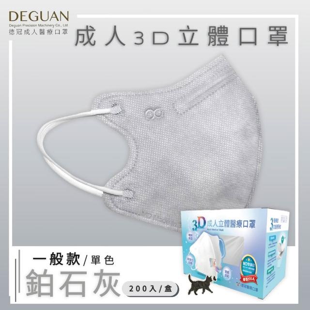 【Deguan】德冠DG 3D立體成人醫療口罩 momo獨家大包裝(200入/盒 一般及加大尺寸)