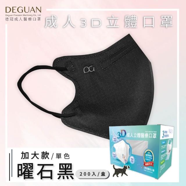 【Deguan】德冠DG 3D立體成人醫療口罩 momo獨家大包裝(200入/盒 一般及加大尺寸)