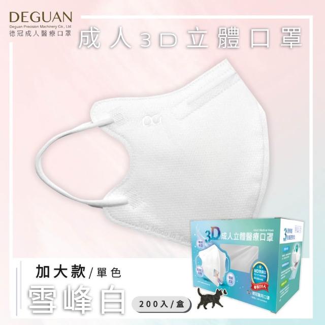 【Deguan】德冠DG 3D立體成人醫療口罩 momo獨家大包裝(200入/盒 一般及加大尺寸)