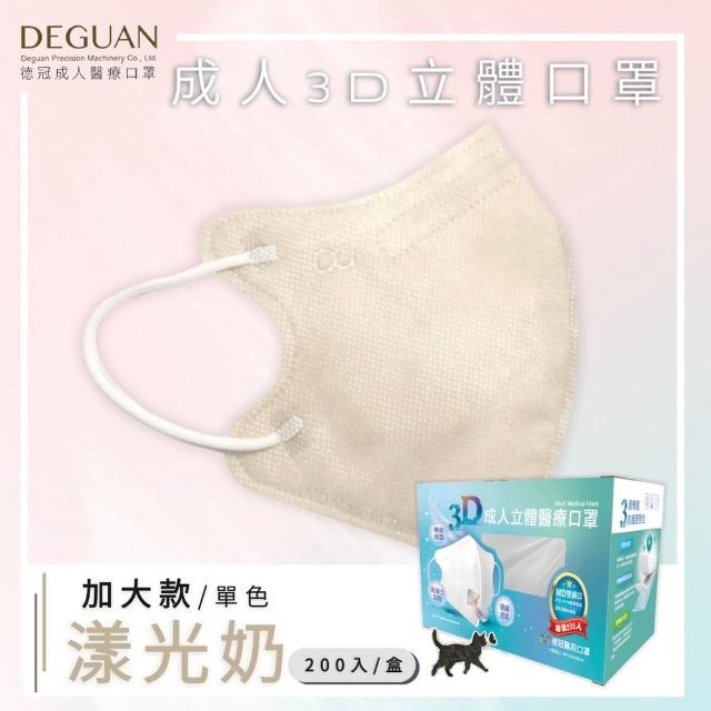 【Deguan】德冠DG 3D立體成人醫療口罩 momo獨家大包裝(200入/盒 一般及加大尺寸)