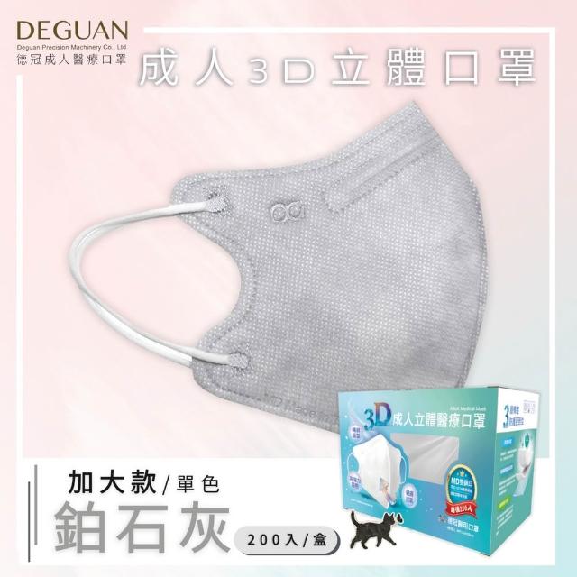 【Deguan】德冠DG 3D立體成人醫療口罩 momo獨家大包裝(200入/盒 一般及加大尺寸)