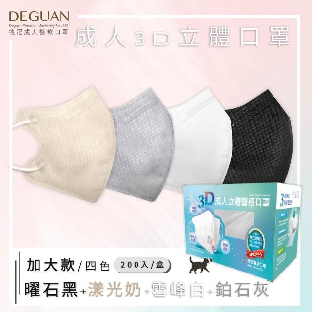 【Deguan】德冠DG 3D立體成人醫療口罩 momo獨家大包裝(200入/盒 一般及加大尺寸)