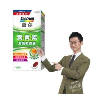 【CENTRUM 善存】游離型葉黃素軟膠囊20mg 140顆(分子小好吸收 天然萬壽菊萃取)
