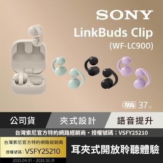 【SONY 索尼】LinkBuds Clip 耳夾式真無線耳機 WF-LC900 (公司貨 保固12+6個月)