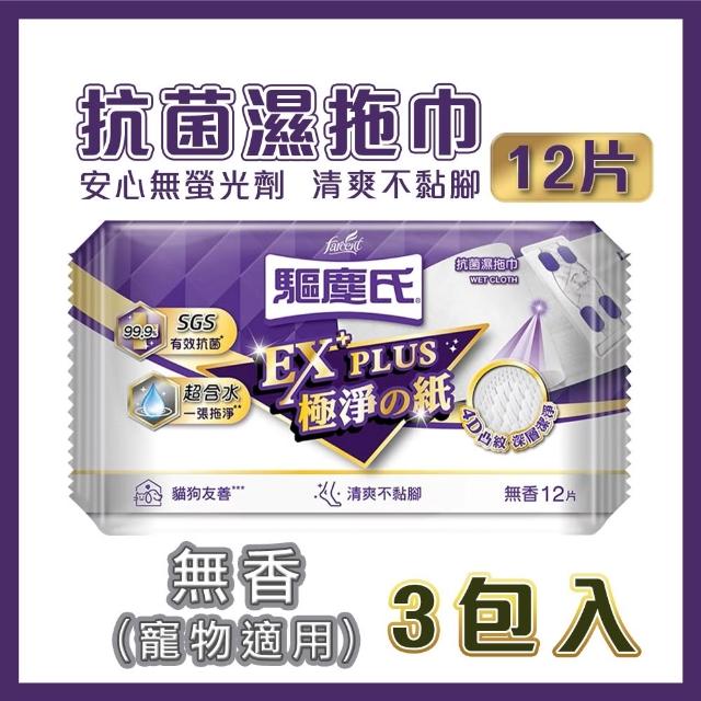 【驅塵氏】3包組 抗菌濕拖巾(12片/包)(茶樹/薰衣草/檸檬/無香/小蒼蘭英國梨/鼠尾草海鹽) 寵物友善 除塵紙