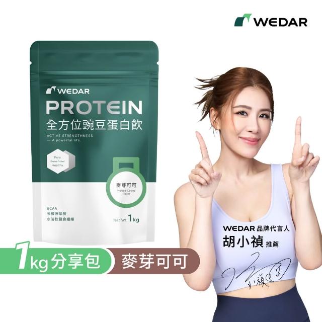 【Wedar 薇達】全方位豌豆蛋白飲分享包 任1包(1kg/包.小禎代言推薦.素食高蛋白.BCAA.胺基酸.膳食纖維)