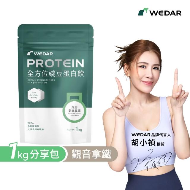 【Wedar 薇達】全方位豌豆蛋白飲分享包 任1包(1kg/包.小禎代言推薦.素食高蛋白.BCAA.胺基酸.膳食纖維)